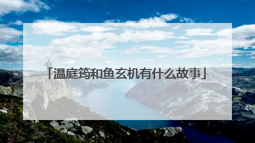 温庭筠和鱼玄机有什么故事