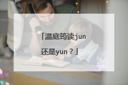 温庭筠读jun还是yun？