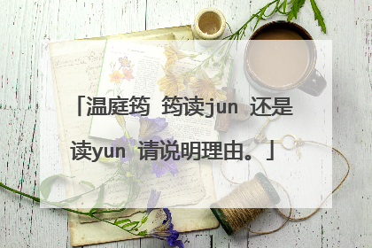 温庭筠 筠读jun 还是读yun 请说明理由。