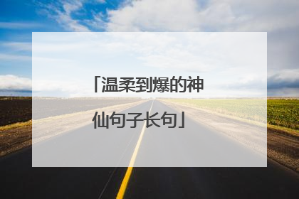 温柔到爆的神仙句子长句