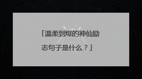 温柔到爆的神仙励志句子是什么？