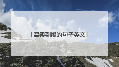 温柔到爆的句子英文