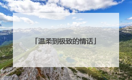 温柔到极致的情话