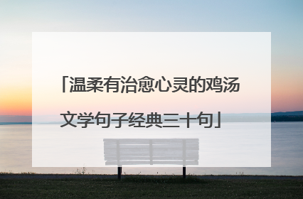 温柔有治愈心灵的鸡汤文学句子经典三十句