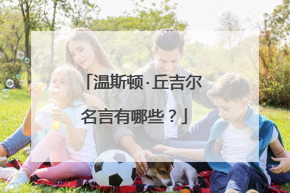 温斯顿·丘吉尔名言有哪些？