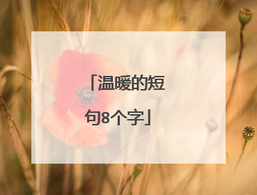 温暖的短句8个字