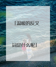 温暖的反义词是什么呢