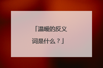温暖的反义词是什么？