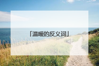 温暖的反义词