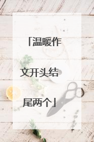 温暖作文开头结尾两个