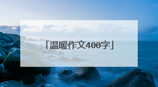 温暖作文400字