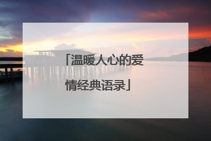 温暖人心的爱情经典语录