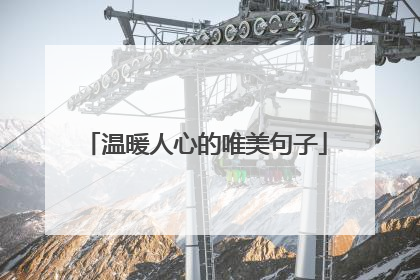 温暖人心的唯美句子