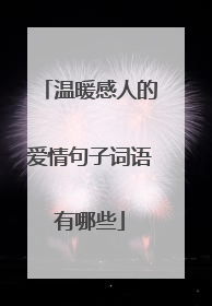 温暖感人的爱情句子词语有哪些