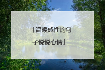 温暖感性的句子说说心情