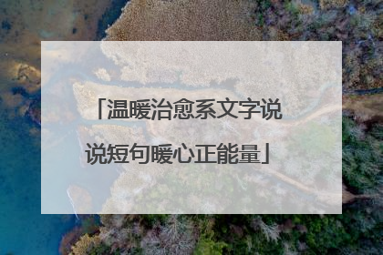 温暖治愈系文字说说短句暖心正能量