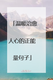 温暖治愈人心的正能量句子