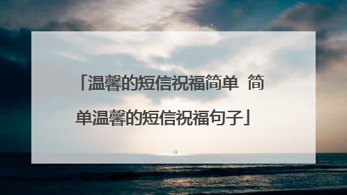 温馨的短信祝福简单 简单温馨的短信祝福句子