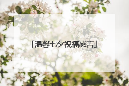温馨七夕祝福感言