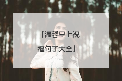 温馨早上祝福句子大全