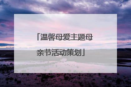 温馨母爱主题母亲节活动策划