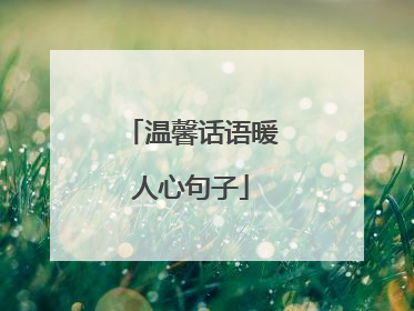温馨话语暖人心句子