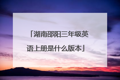 湖南邵阳三年级英语上册是什么版本