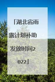 湖北省雨露计划补助发放时间2022