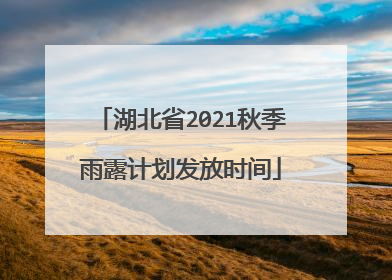 湖北省2021秋季雨露计划发放时间