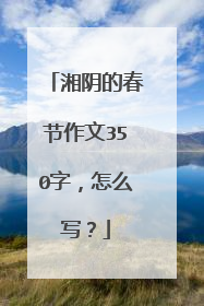 湘阴的春节作文350字，怎么写？