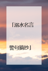 溺水名言警句摘抄