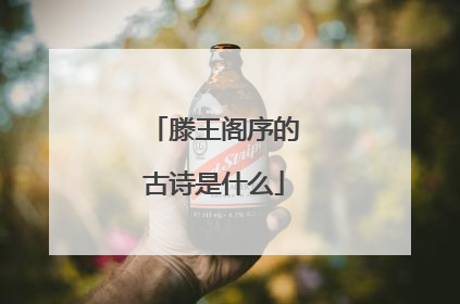 滕王阁序的古诗是什么
