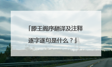 滕王阁序翻译及注释逐字逐句是什么?