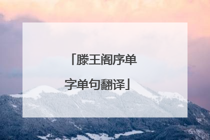 滕王阁序单字单句翻译