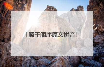 滕王阁序原文拼音