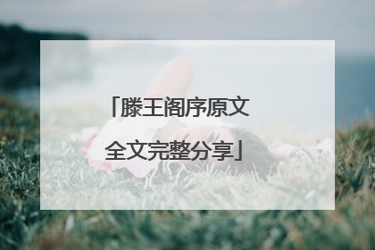 滕王阁序原文 全文完整分享