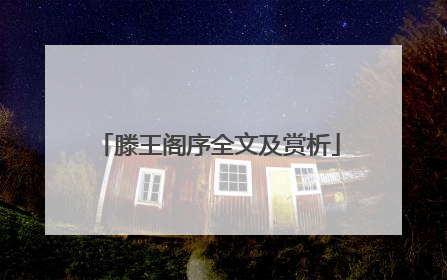 滕王阁序全文及赏析