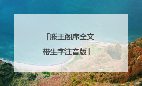 滕王阁序全文带生字注音版