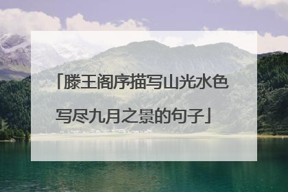 滕王阁序描写山光水色写尽九月之景的句子