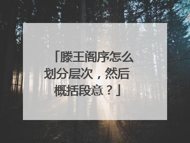 滕王阁序怎么划分层次，然后概括段意？