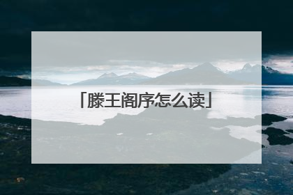 滕王阁序怎么读