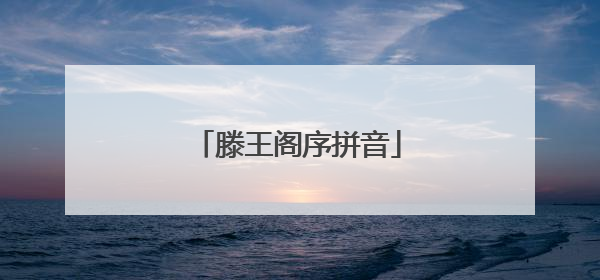 滕王阁序拼音