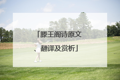 滕王阁诗原文、翻译及赏析