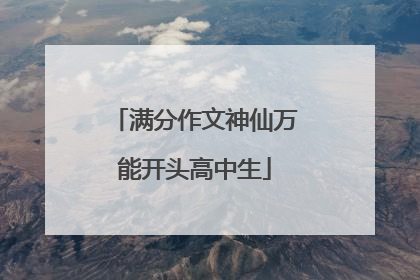 满分作文神仙万能开头高中生