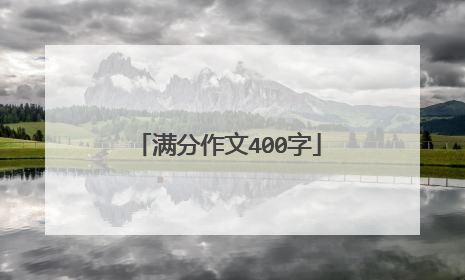 满分作文400字