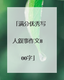 满分优秀写人叙事作文800字