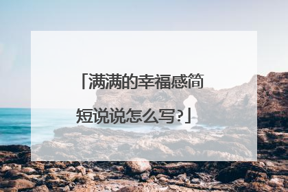 满满的幸福感简短说说怎么写?