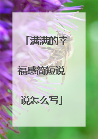 满满的幸福感简短说说怎么写