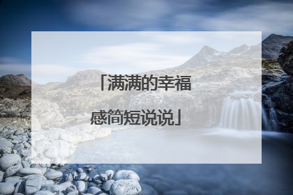 满满的幸福感简短说说