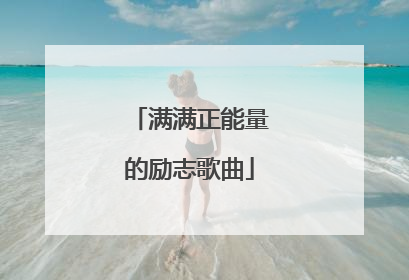 满满正能量的励志歌曲